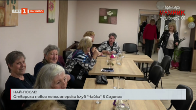 Отвориха новия пенсинерски клуб Чайка в Созопол