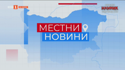 Местни новини