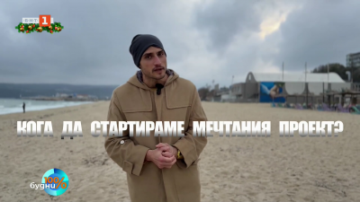 Кога да стартираме мечтания проект