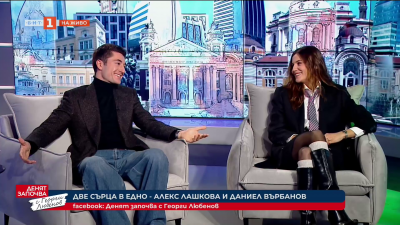 Среща с артистите Даниел Върбанов и Александра Лашкова