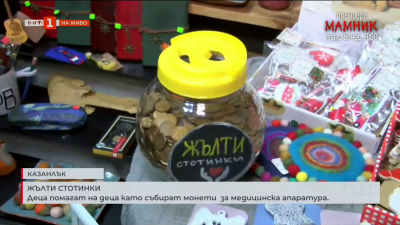Деца помагат на деца като събират монети за медицинска апаратура