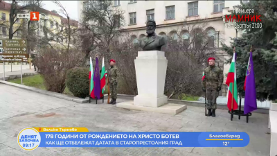 178 години от рождението на Христо Ботев - как ще отбележат датата в старопрестолния град  