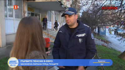 Засилена охрана пред пощите във връзка с изплащането на първите пенсии в евро