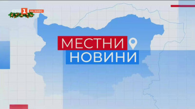 Местни новини 