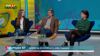 Обзор на културната 2025 година