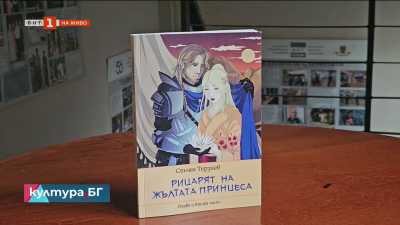 „Принцесата на Синия рицар - продължение на „Рицарят на Жълтата принцеса“