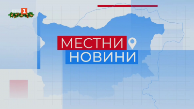 Местни новини