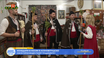 Коледари отключват празничния дух в Асеновград
