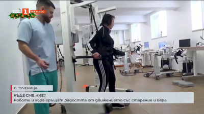 “Къде сме ние”: В село Тученица роботи и хора връщат радостта от движението със старание и вяра