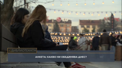 Анкета: Какво ни обединява