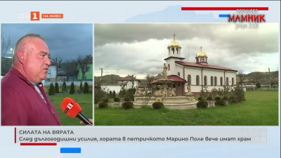 Силата на вярата: Жителите в Марино поле имат храм