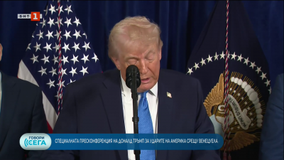 Специална пресконференция на Доналд Тръмп за ударите на САЩ срещу Венецуела
