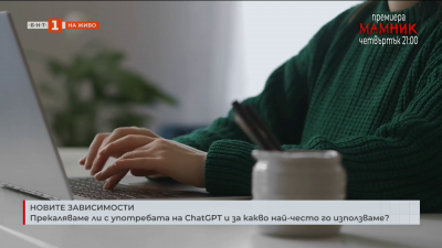 Прекаляваме ли с употребата на ChatGPT?