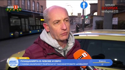 Таксиметровите шофьори в Бургас: Над 90% от клиентите плащат в левове