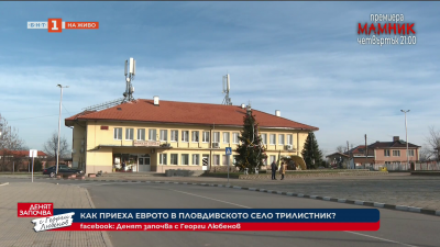 Еврото. Ден 4: как се справят в пловдивското село Трилистник