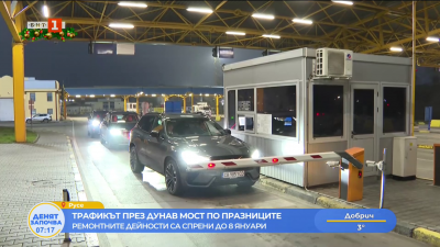 Засилен трафик на Дунав мост при Русе по време на празничните дни