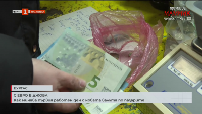 Първи официален работен ден с новата валута 