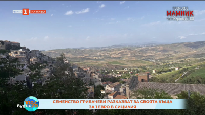 Къща за 1 евро в Сицилия