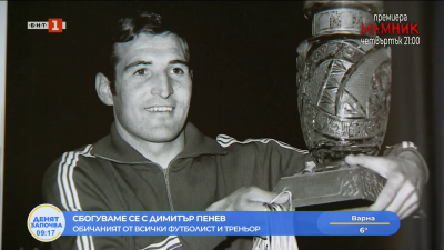 Поклонението пред легендарния Димитър Пенев