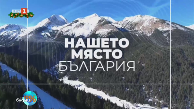 Не пропускайте празничния брой на „Нашето място България“ на 25.12.25 от 18:30 по БНТ2