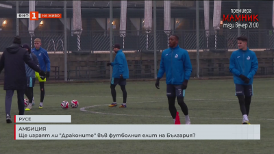 Ще играят ли Драконите от Русе във футболния елит на България