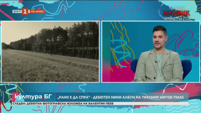 Тихомир Митов-Тимас с дебютен мини албум