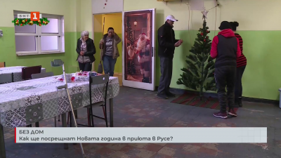 Без дом: Как ще посрещнат Новата година в приюта в Русе?