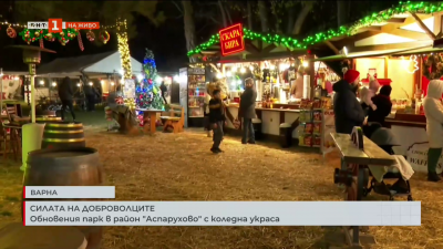 Силата на доброволците: Обновеният парк в район Аспарухово във Варна с коледна украса