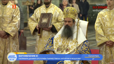 Патриарх Даниил: Богоявление е свидетелство за проявата на Божията любов към човеците