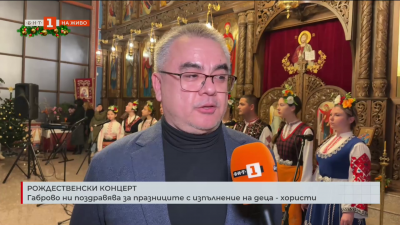 Габрово ни поздравява за празниците с изпълнение на деца - хористи