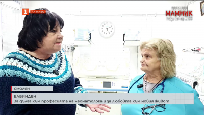 Бабинден: За дълга към професията на неонатолога и за любовта към новия живот