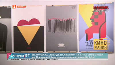 Изложбата „Твърде плакатно” на Анна Симеонова