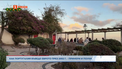 Пътят на Португалия към еврото и поуките за България