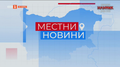 Местни новини