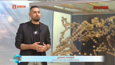 „България“ – триизмерна инсталация с поглед към идентичността