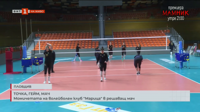 Момичетата на волейболен клуб Марица в решаващ мач