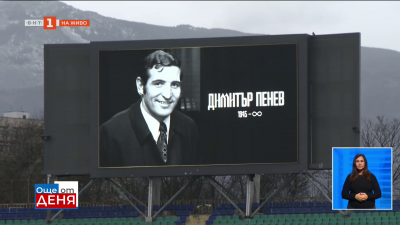 В памет на великия Димитър Пенев
