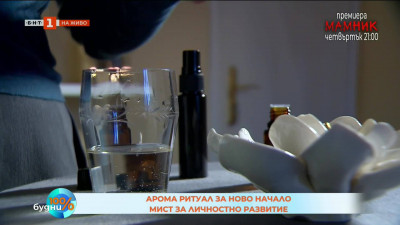Арома ритуал за ново личностно начало