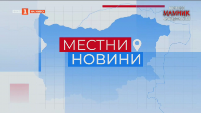 Местни новини 