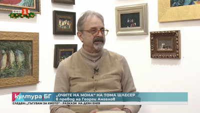 „Очите на Мона“ на Тома Шлесер в превод на Георги Ангелов