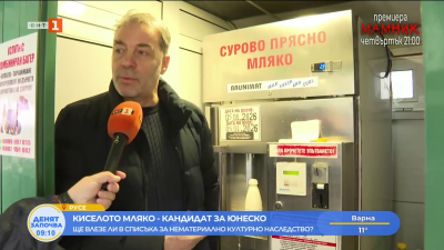 Българското кисело мляко кандидатства за световно нематериално културно наследство на ЮНЕСКО