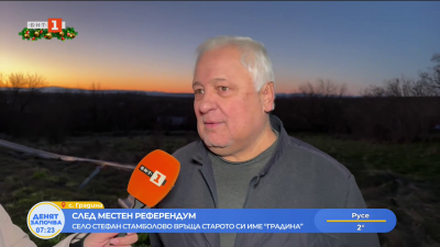 След местен референдум село Стефан Стамболово връща старото си име Градина