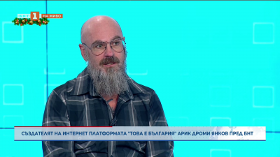 Създателят на интернет платформата Това е България Арик Дроми пред БНТ