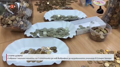 Събраха 1 милион монети по 1 стотинки за нов вибрафон