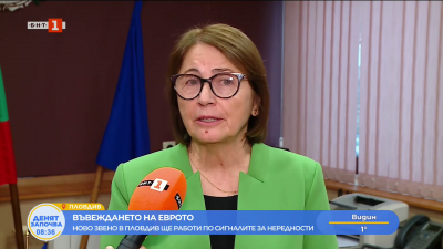 Въвеждането на еврото - ново звено в Пловдив ще работи по сигналите за нередност