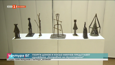 Изложбата „Остовът на скулптурата“