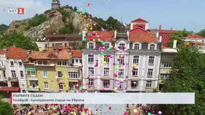 Пловдив - културното сърце на Европа