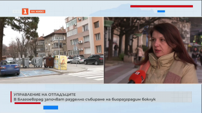 В Благоевград започват разделно събиране на биоразградим боклук