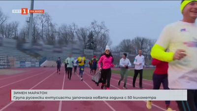 Група русенски ентусиасти започнаха новата година с 50 километра