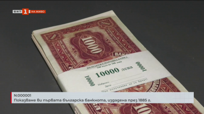 N:00001: Първата българска банкнота, издадена през 1885 г.